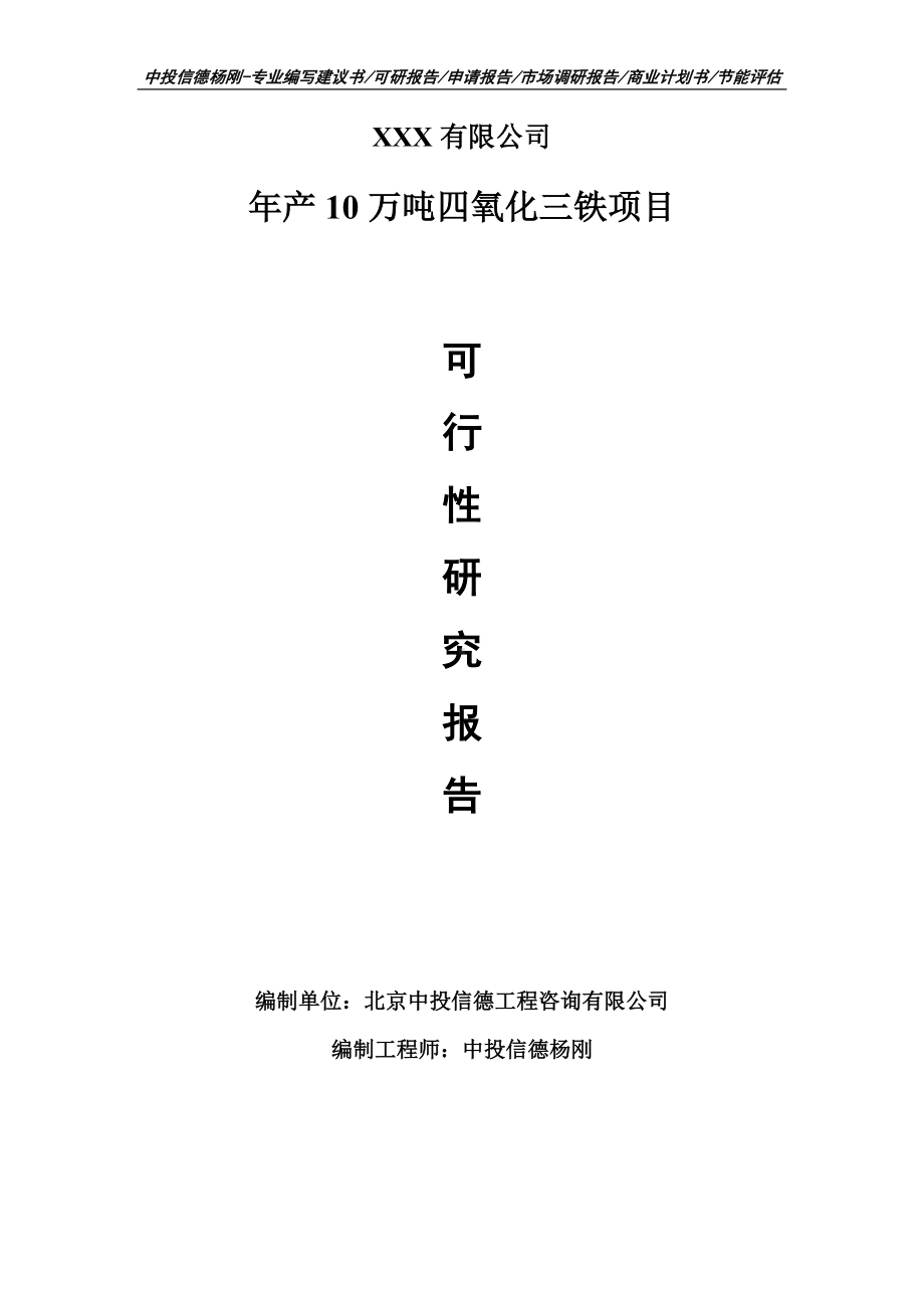 年产10万吨四氧化三铁项目可行性研究报告申请备案立项.doc_第1页