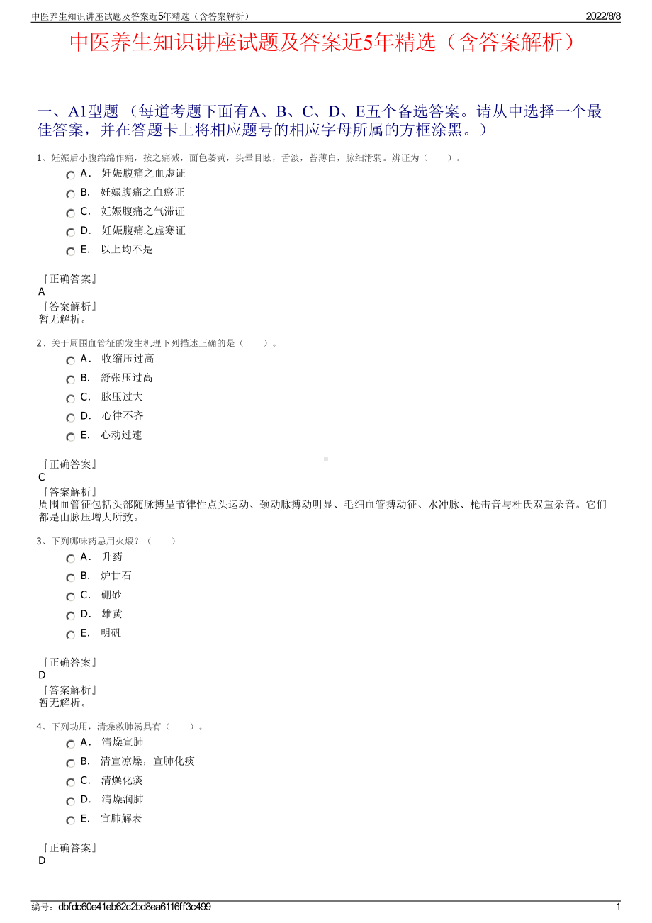 中医养生知识讲座试题及答案近5年精选（含答案解析）.pdf_第1页