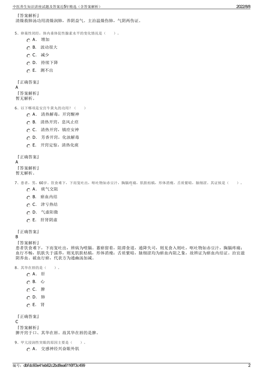 中医养生知识讲座试题及答案近5年精选（含答案解析）.pdf_第2页