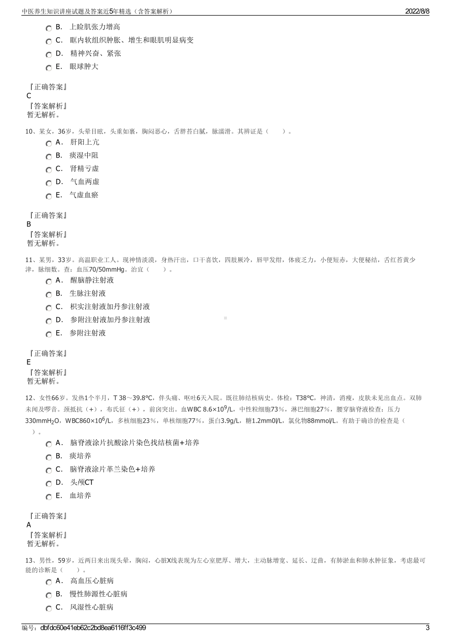 中医养生知识讲座试题及答案近5年精选（含答案解析）.pdf_第3页