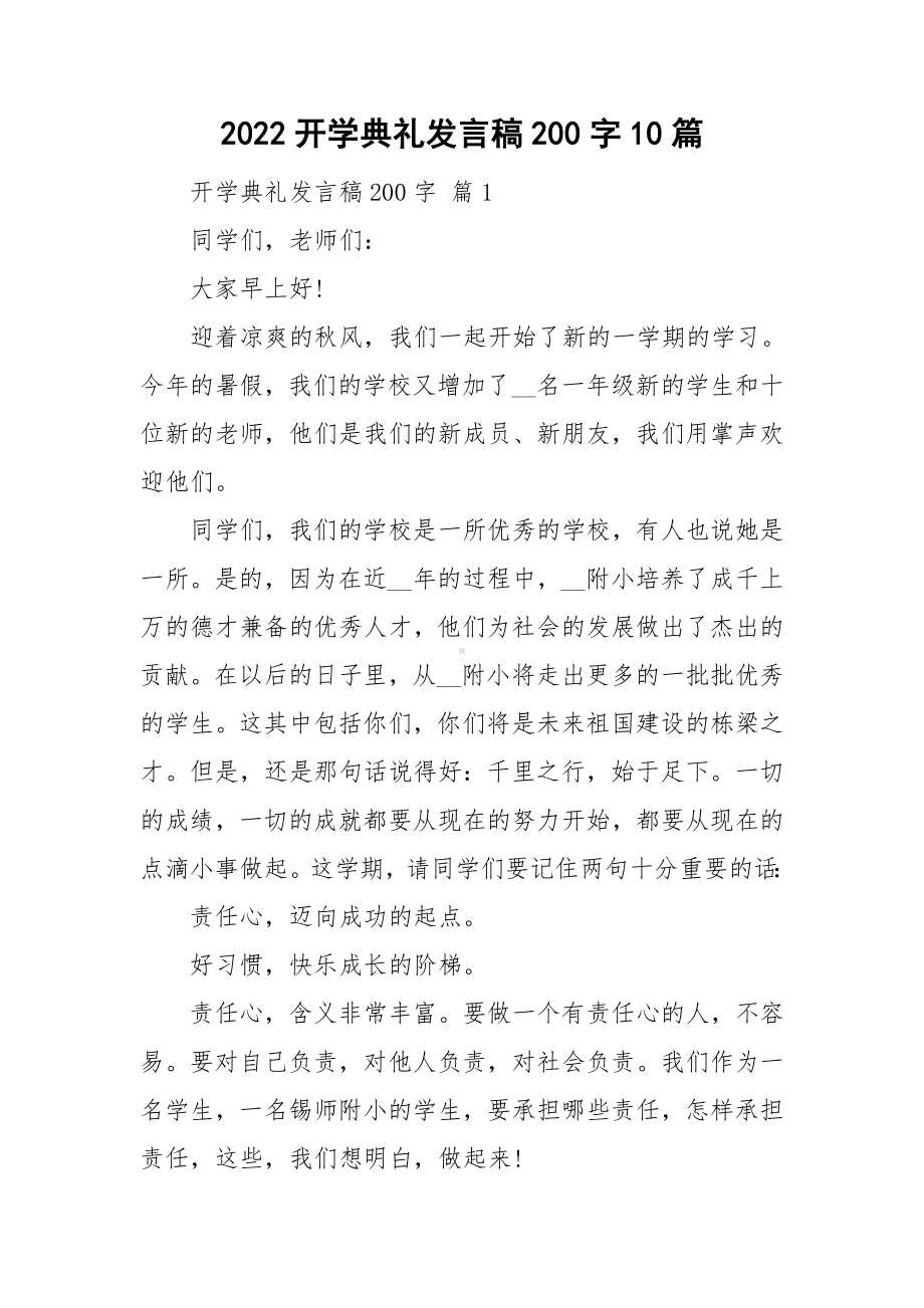 2022开学典礼发言稿200字10篇.doc_第1页