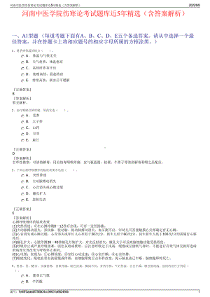 河南中医学院伤寒论考试题库近5年精选（含答案解析）.pdf