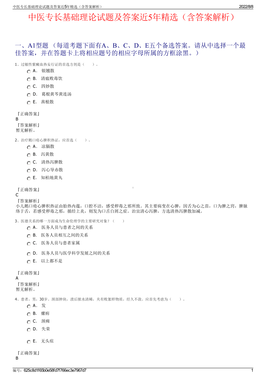 中医专长基础理论试题及答案近5年精选（含答案解析）.pdf_第1页