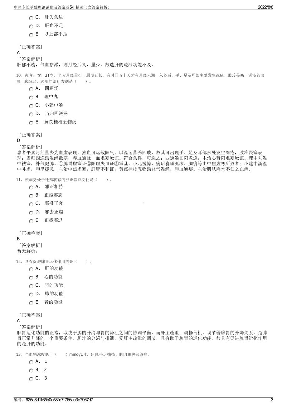 中医专长基础理论试题及答案近5年精选（含答案解析）.pdf_第3页