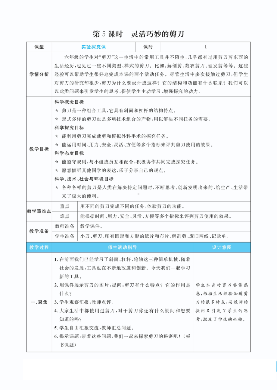 3.5灵活巧妙的剪刀教案(PDF版表格式含反思）-2022新教科版六年级上册《科学》.pdf_第1页