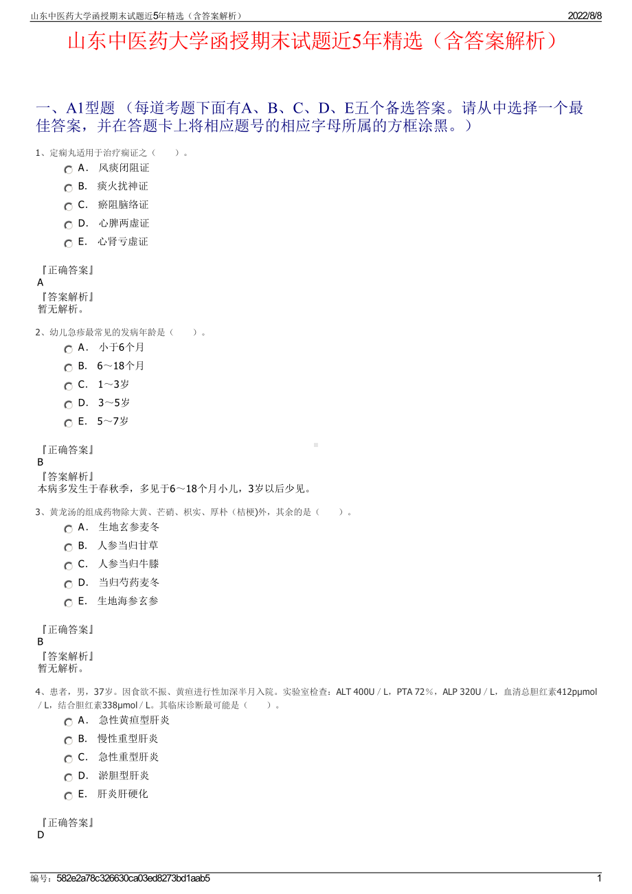 山东中医药大学函授期末试题近5年精选（含答案解析）.pdf_第1页