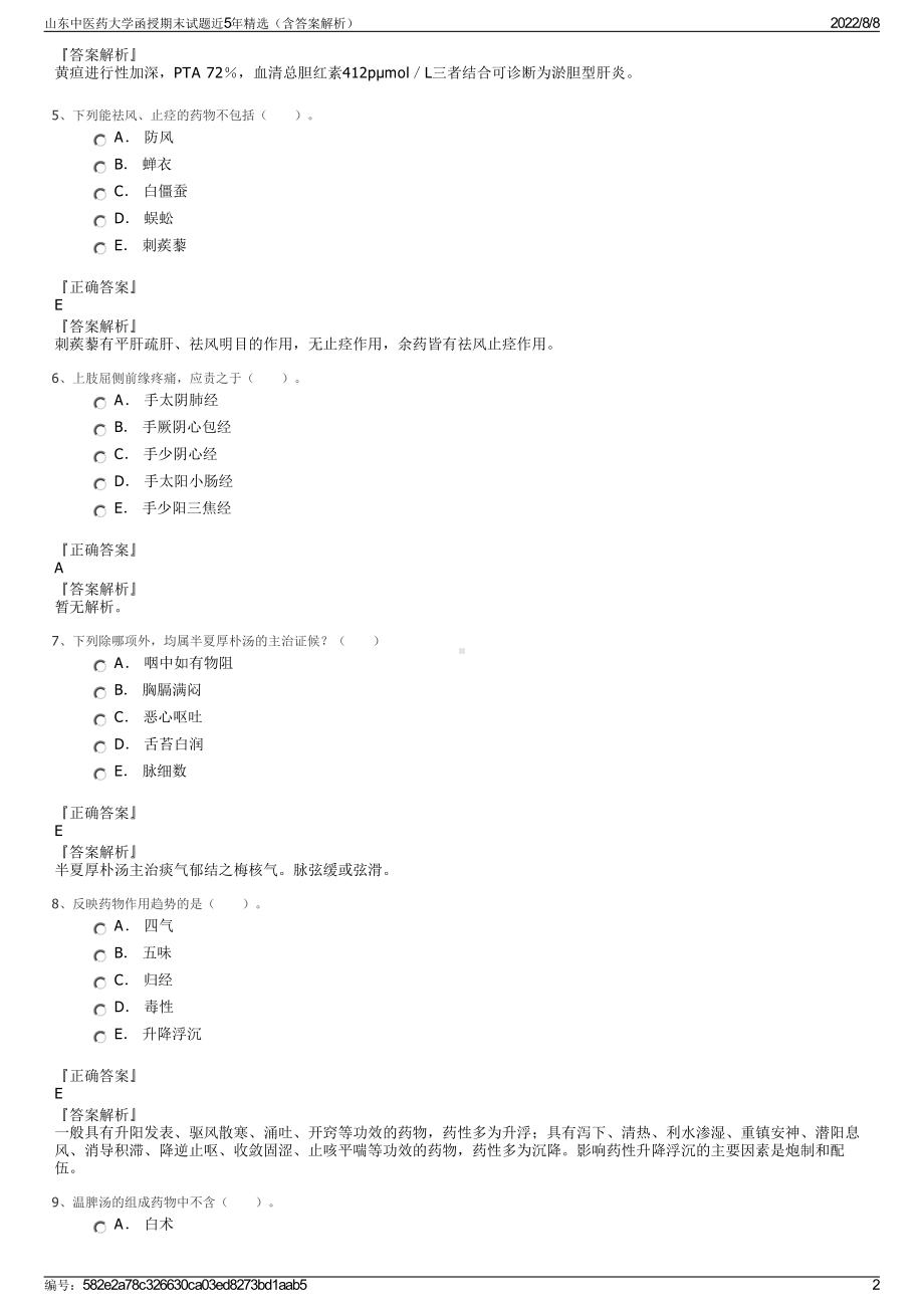 山东中医药大学函授期末试题近5年精选（含答案解析）.pdf_第2页