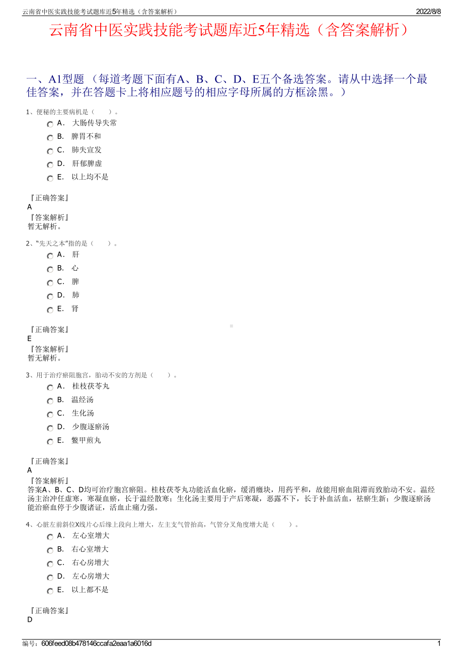 云南省中医实践技能考试题库近5年精选（含答案解析）.pdf_第1页