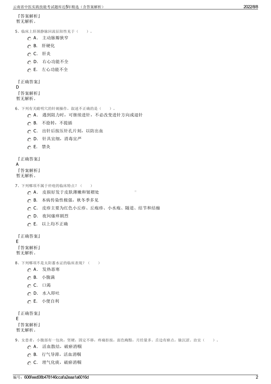 云南省中医实践技能考试题库近5年精选（含答案解析）.pdf_第2页