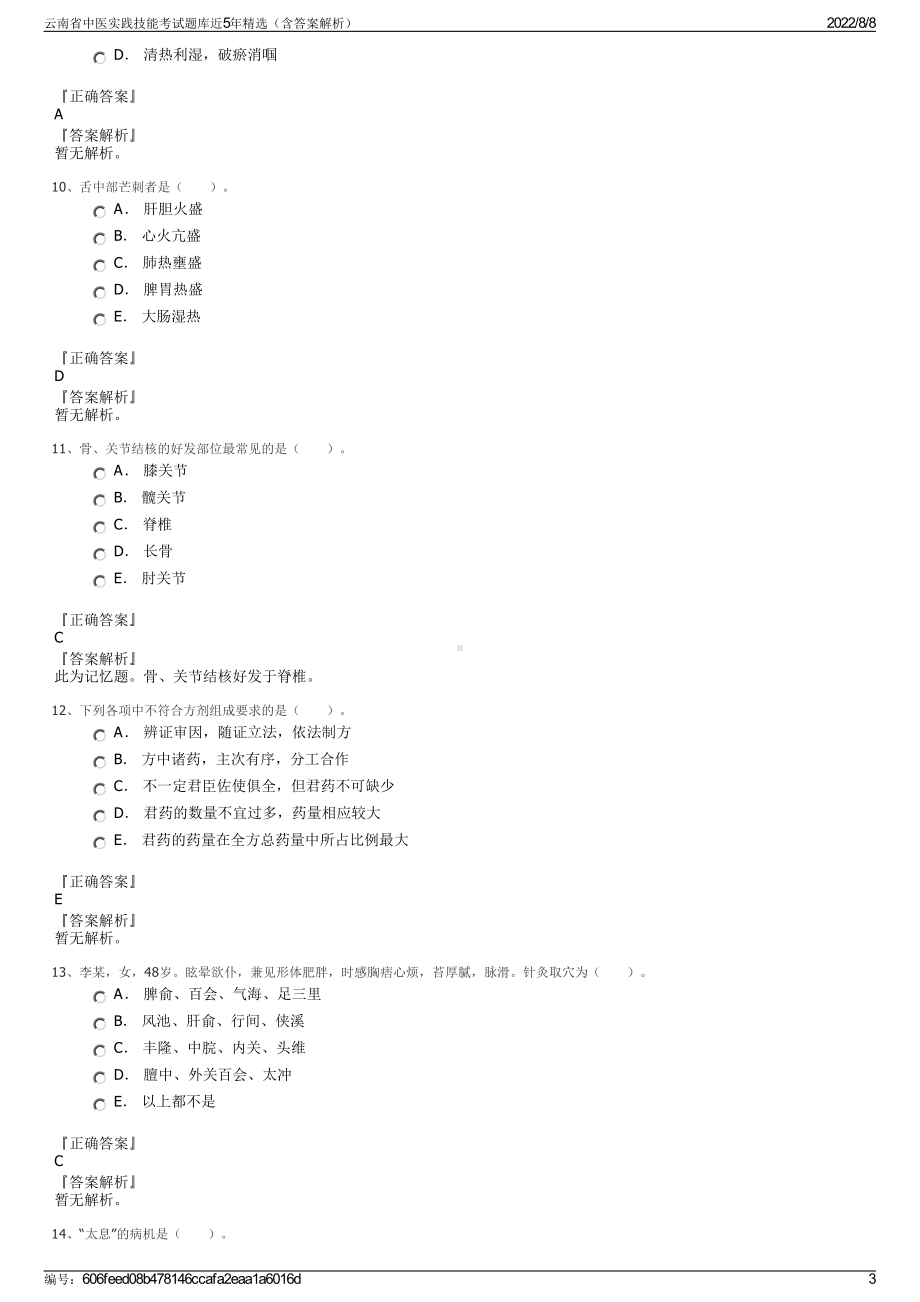 云南省中医实践技能考试题库近5年精选（含答案解析）.pdf_第3页