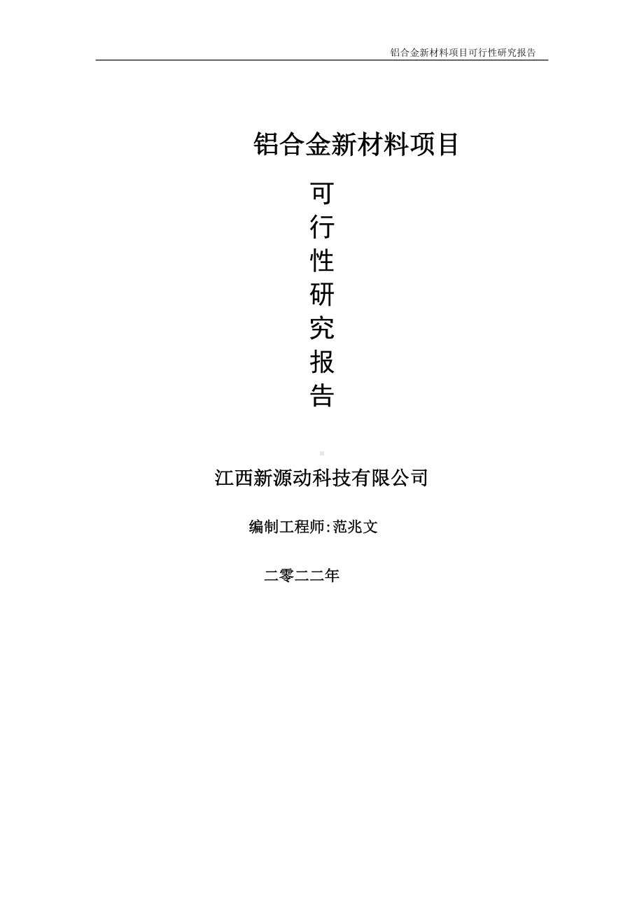 铝合金新材料项目可行性研究报告-申请建议书用可修改样本.doc_第1页