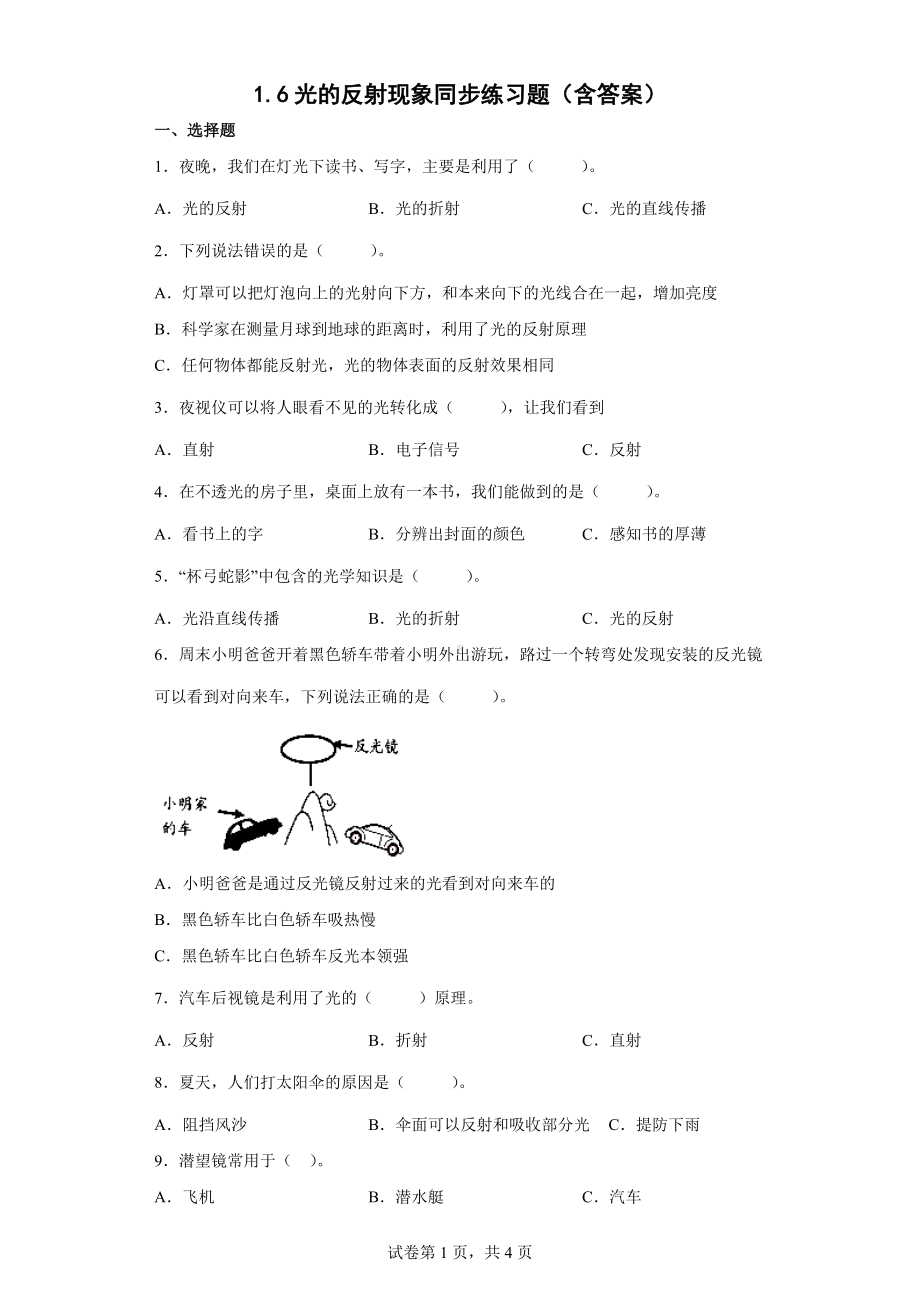 1.6光的反射现象 同步练习（word版 含解析）-2022新教科版五年级上册《科学》.docx_第1页