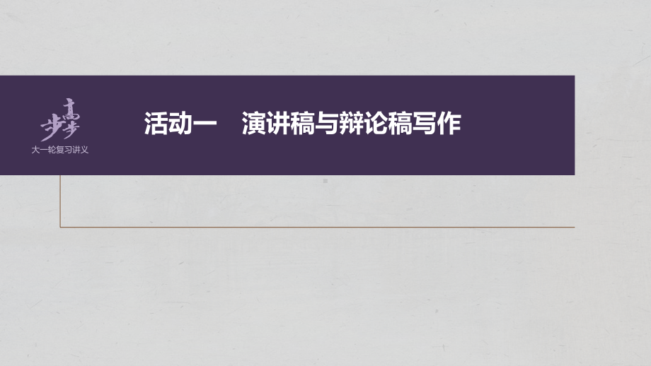 （2023高考语文大一轮复习PPT）应用文写作训练1　掌握“四稿”写作-针对听众强化现场感.pptx_第3页