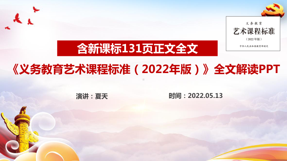 《义务教育艺术课程标准（2022年版）》2022版《艺术》新课标解读PPT 《义务教育艺术课程标准（2022年版）》2022版《艺术》新课标学习PPT 《义务教育艺术课程标准（2022年版）》2022版《艺术》新课标专题解读PPT课件.ppt_第1页