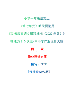 中小学作业设计大赛获奖优秀作品-《义务教育语文课程标准（2022年版）》-[信息技术2.0微能力]：小学一年级语文上（第七单元）明天要远足.docx