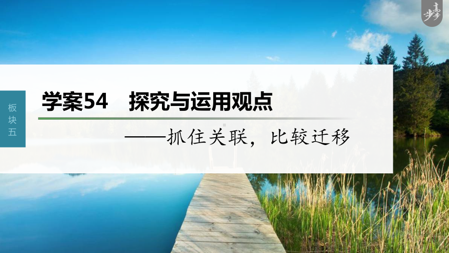 （2023高考语文大一轮复习PPT）学案54　探究与运用观点-抓住关联比较迁移.pptx_第1页