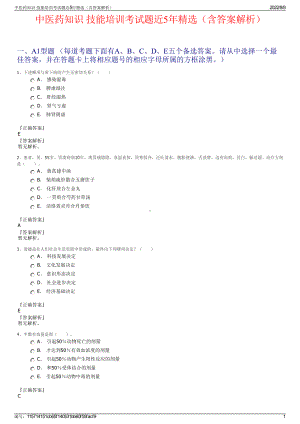 中医药知识 技能培训考试题近5年精选（含答案解析）.pdf