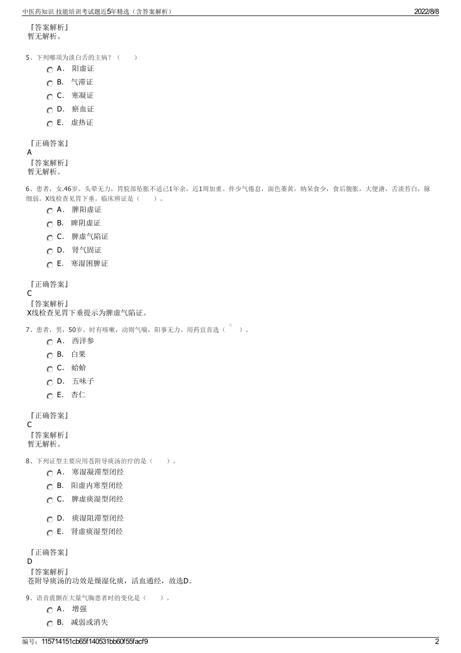 中医药知识 技能培训考试题近5年精选（含答案解析）.pdf_第2页