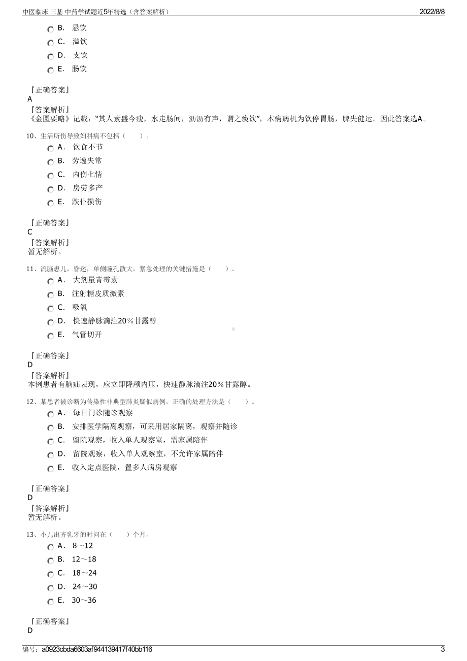 中医临床 三基 中药学试题近5年精选（含答案解析）.pdf_第3页