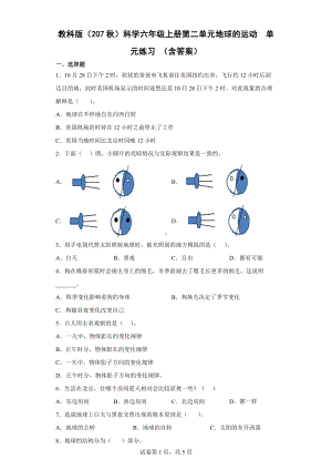 2022新教科版六年级上册《科学》第二单元地球的运动单元练习 （含答案）.docx