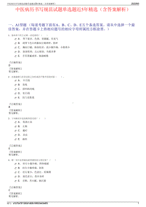 中医病历书写规范试题单选题近5年精选（含答案解析）.pdf