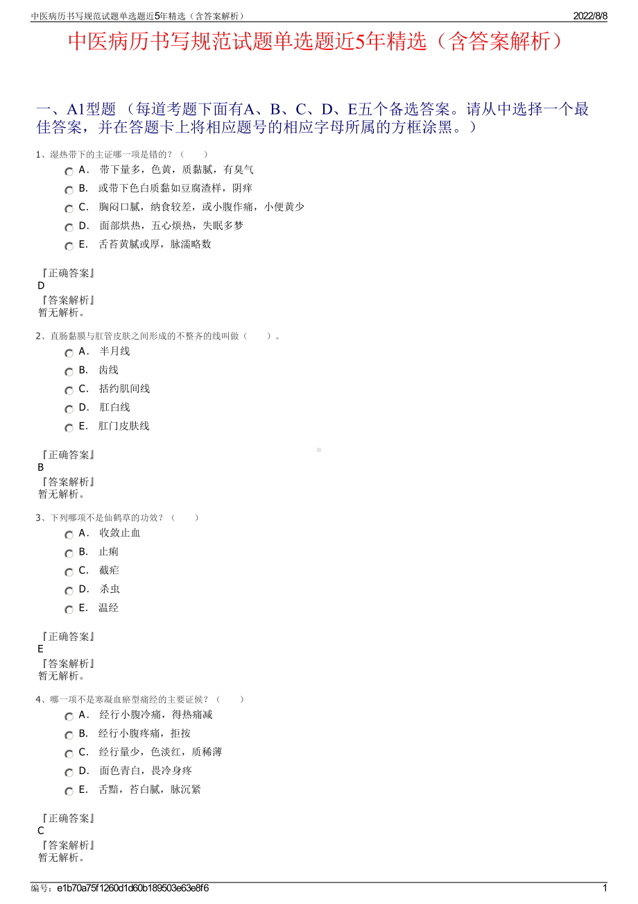 中医病历书写规范试题单选题近5年精选（含答案解析）.pdf_第1页