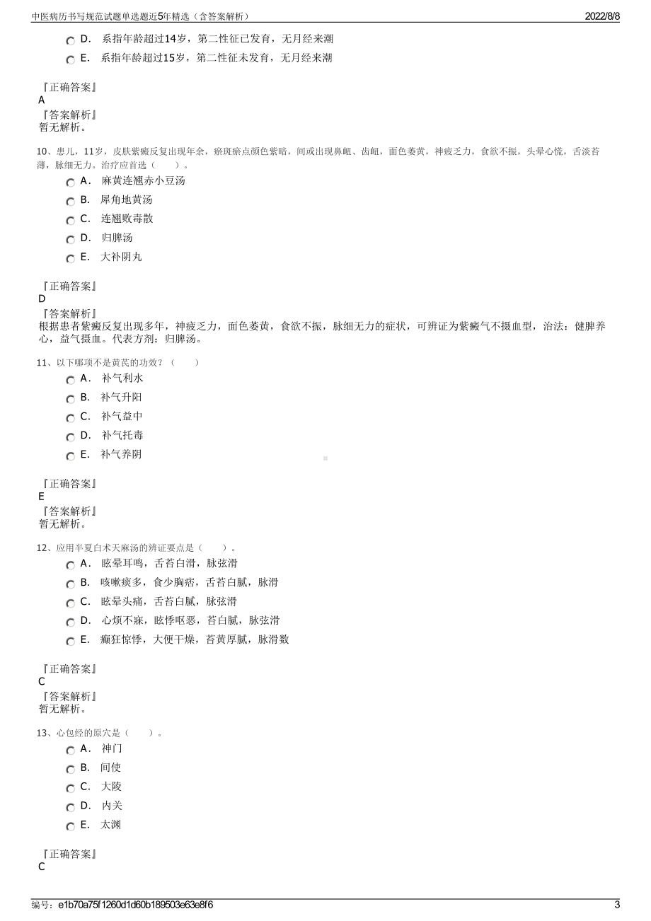 中医病历书写规范试题单选题近5年精选（含答案解析）.pdf_第3页