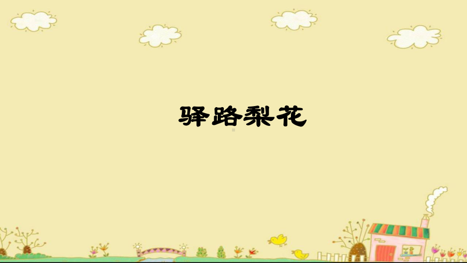 部编版七年级下册初一语文《驿路梨花》课件（公开课）.pptx_第1页