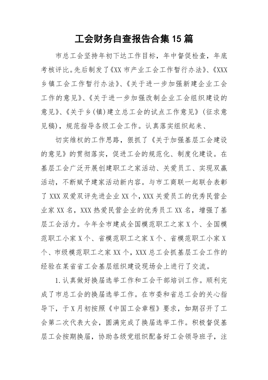 工会财务自查报告合集15篇.doc_第1页