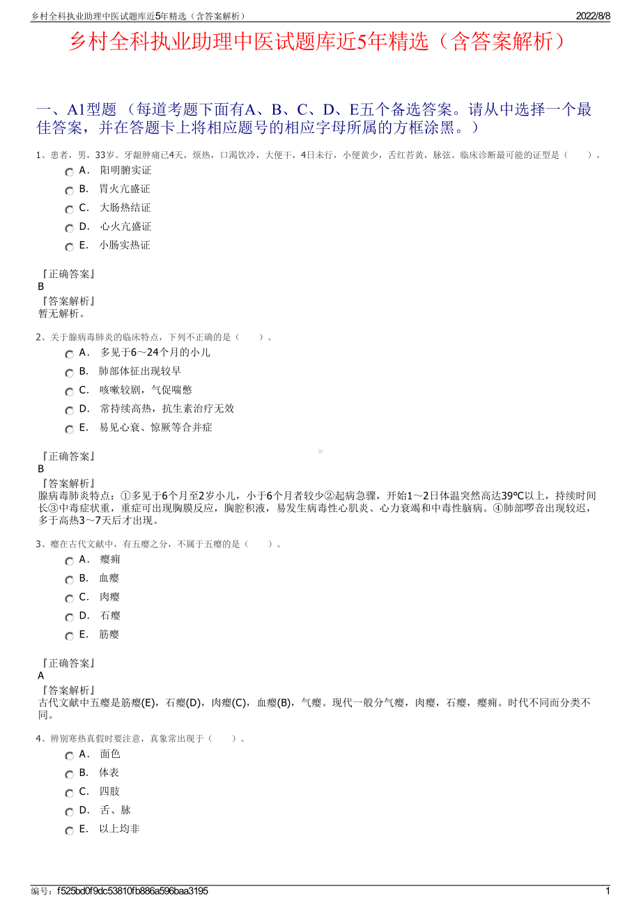 乡村全科执业助理中医试题库近5年精选（含答案解析）.pdf_第1页