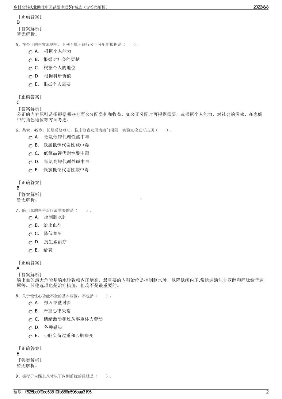 乡村全科执业助理中医试题库近5年精选（含答案解析）.pdf_第2页