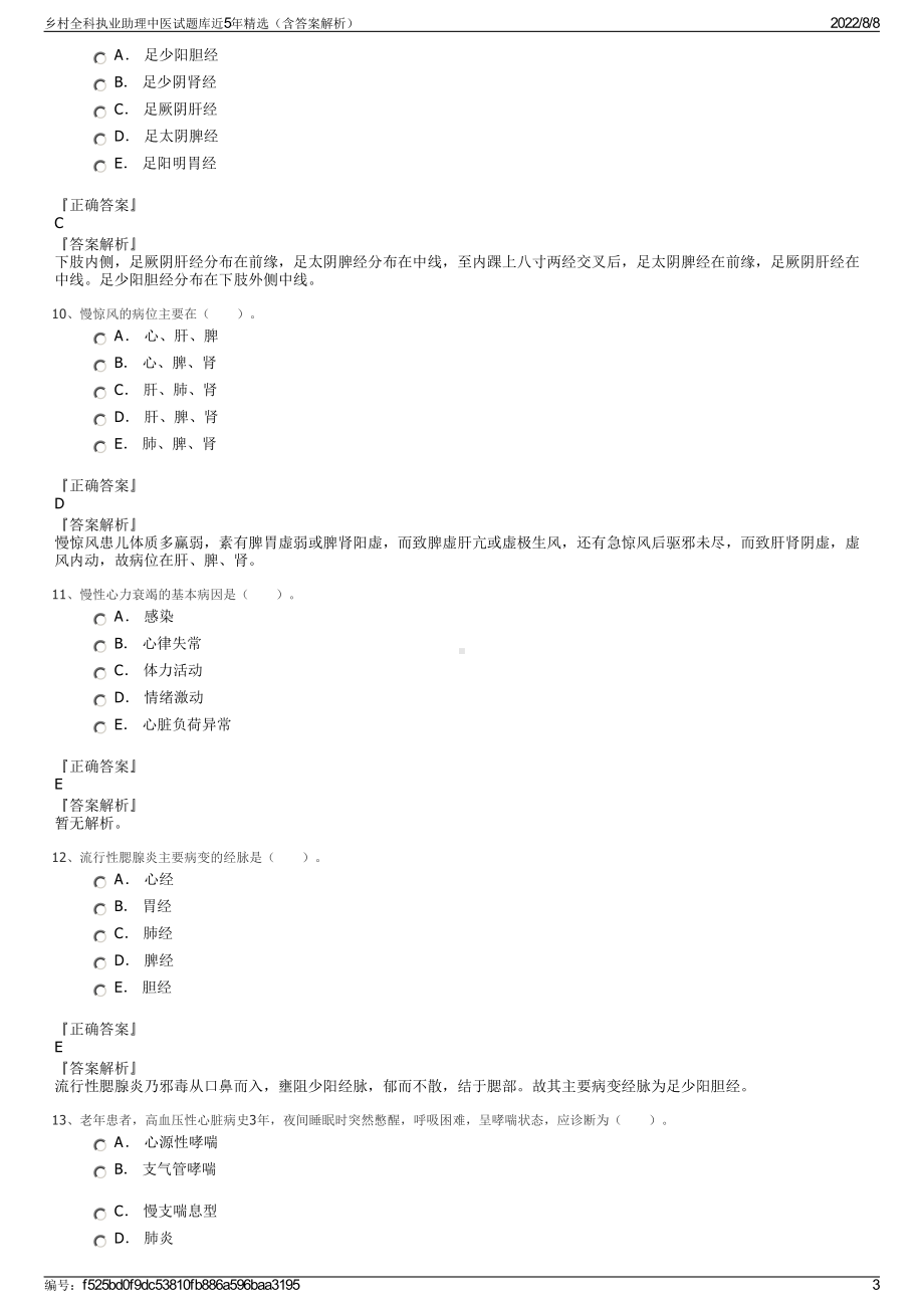 乡村全科执业助理中医试题库近5年精选（含答案解析）.pdf_第3页