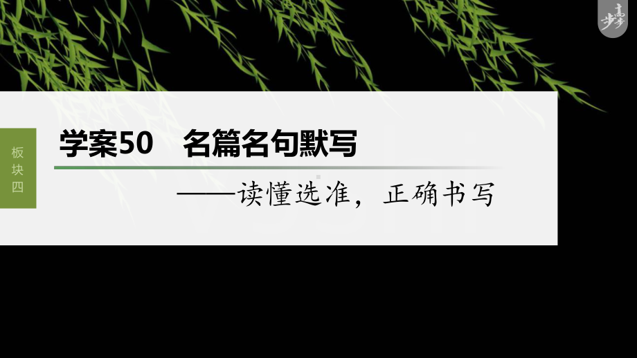 （2023高考语文大一轮复习PPT）学案50　名篇名句默写-读懂选准正确书写.pptx_第1页