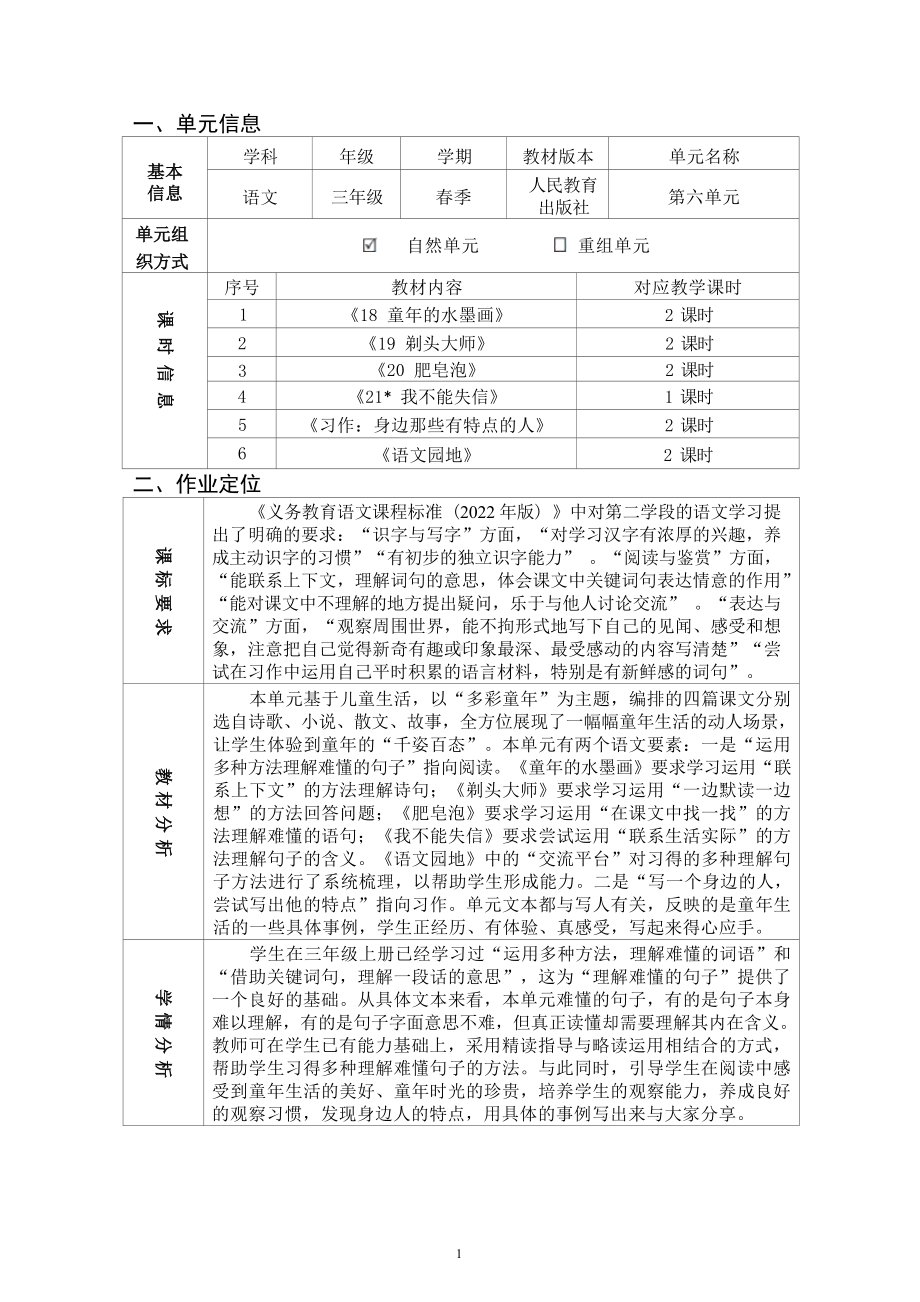 中小学作业设计大赛获奖优秀作品-《义务教育语文课程标准（2022年版）》-[信息技术2.0微能力]：小学三年级语文下（第六单元）童年的水墨画.docx_第2页