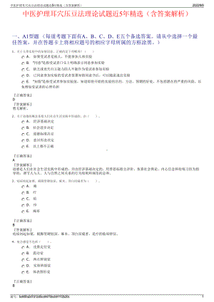 中医护理耳穴压豆法理论试题近5年精选（含答案解析）.pdf