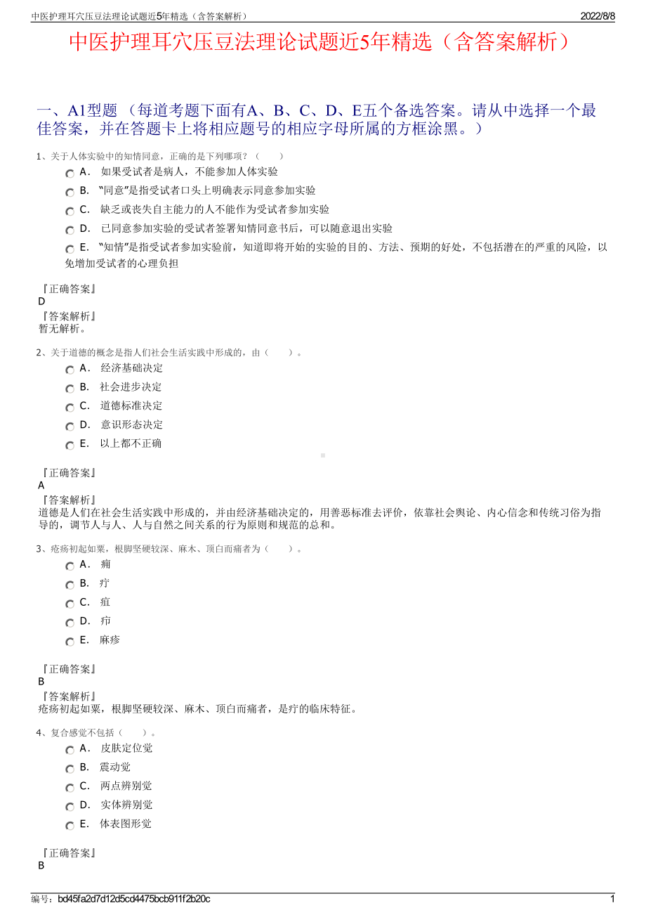 中医护理耳穴压豆法理论试题近5年精选（含答案解析）.pdf_第1页