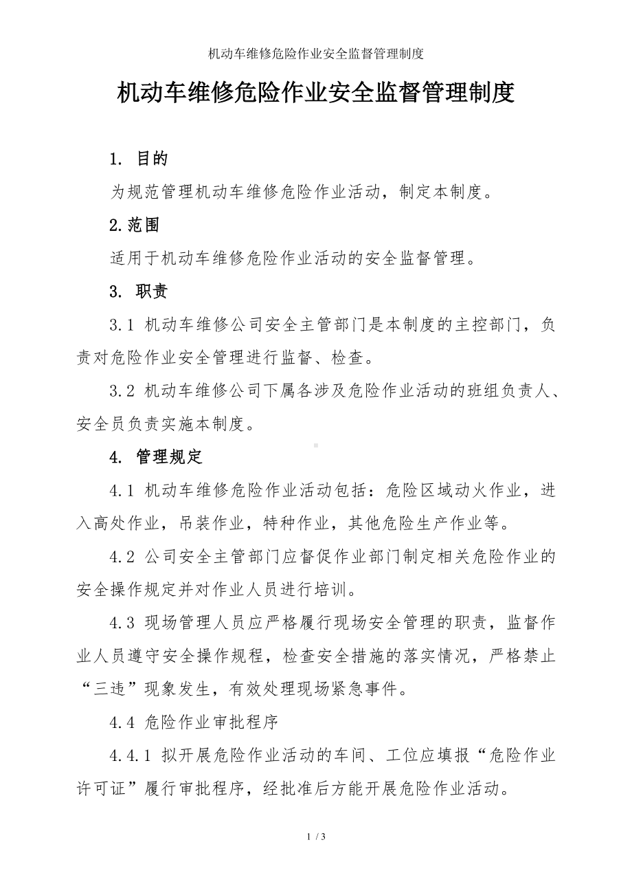 机动车维修危险作业安全监督管理制度参考模板范本.doc_第1页