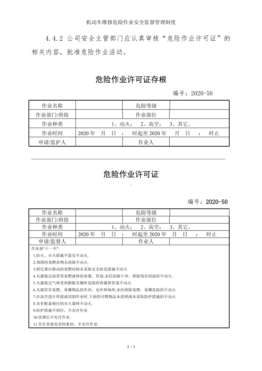 机动车维修危险作业安全监督管理制度参考模板范本.doc_第2页