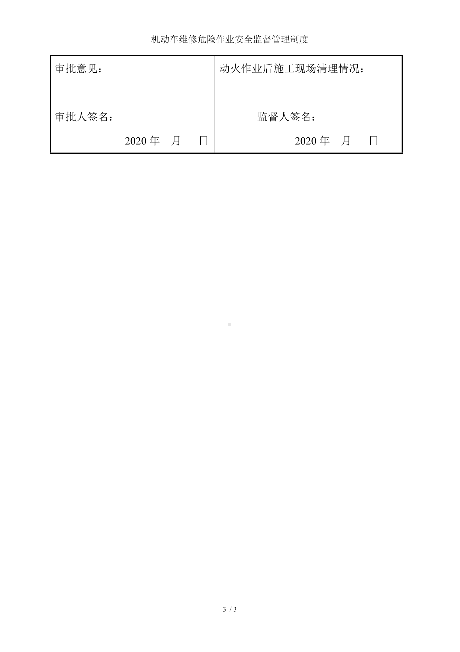 机动车维修危险作业安全监督管理制度参考模板范本.doc_第3页