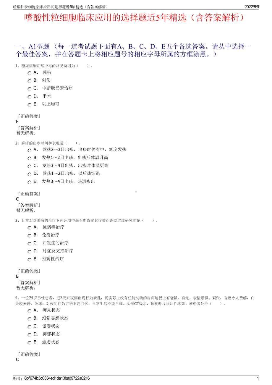 嗜酸性粒细胞临床应用的选择题近5年精选（含答案解析）.pdf_第1页