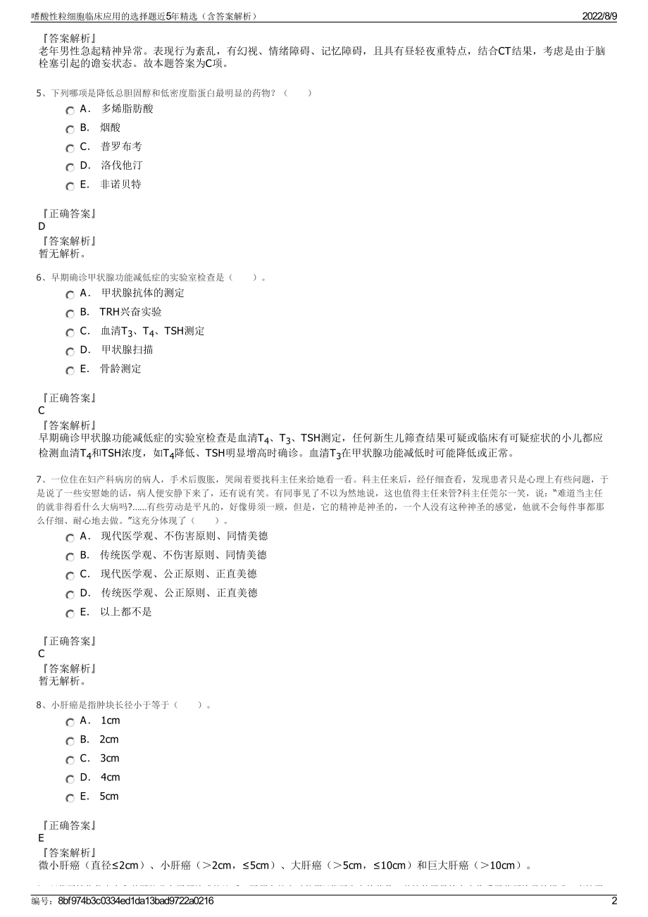 嗜酸性粒细胞临床应用的选择题近5年精选（含答案解析）.pdf_第2页