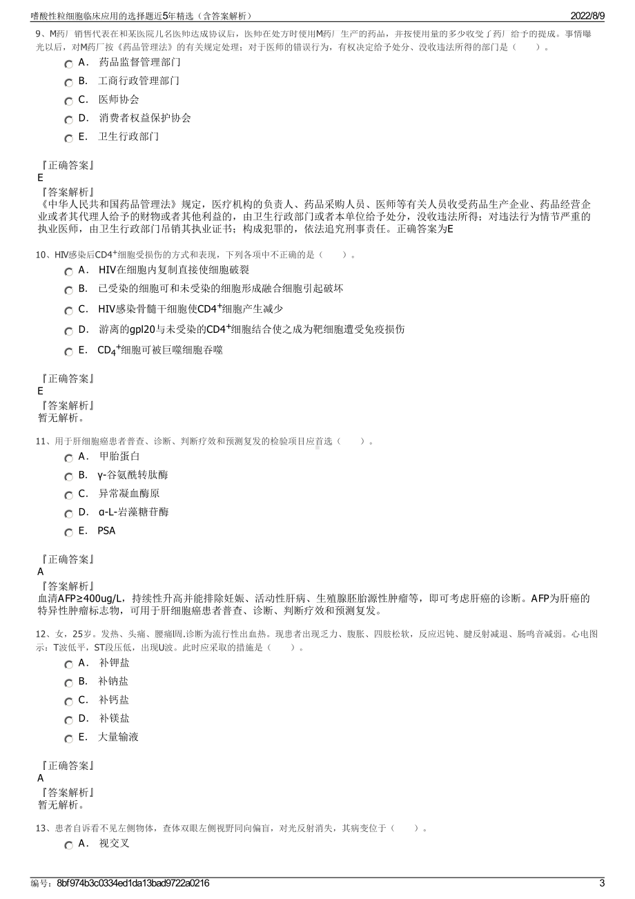 嗜酸性粒细胞临床应用的选择题近5年精选（含答案解析）.pdf_第3页