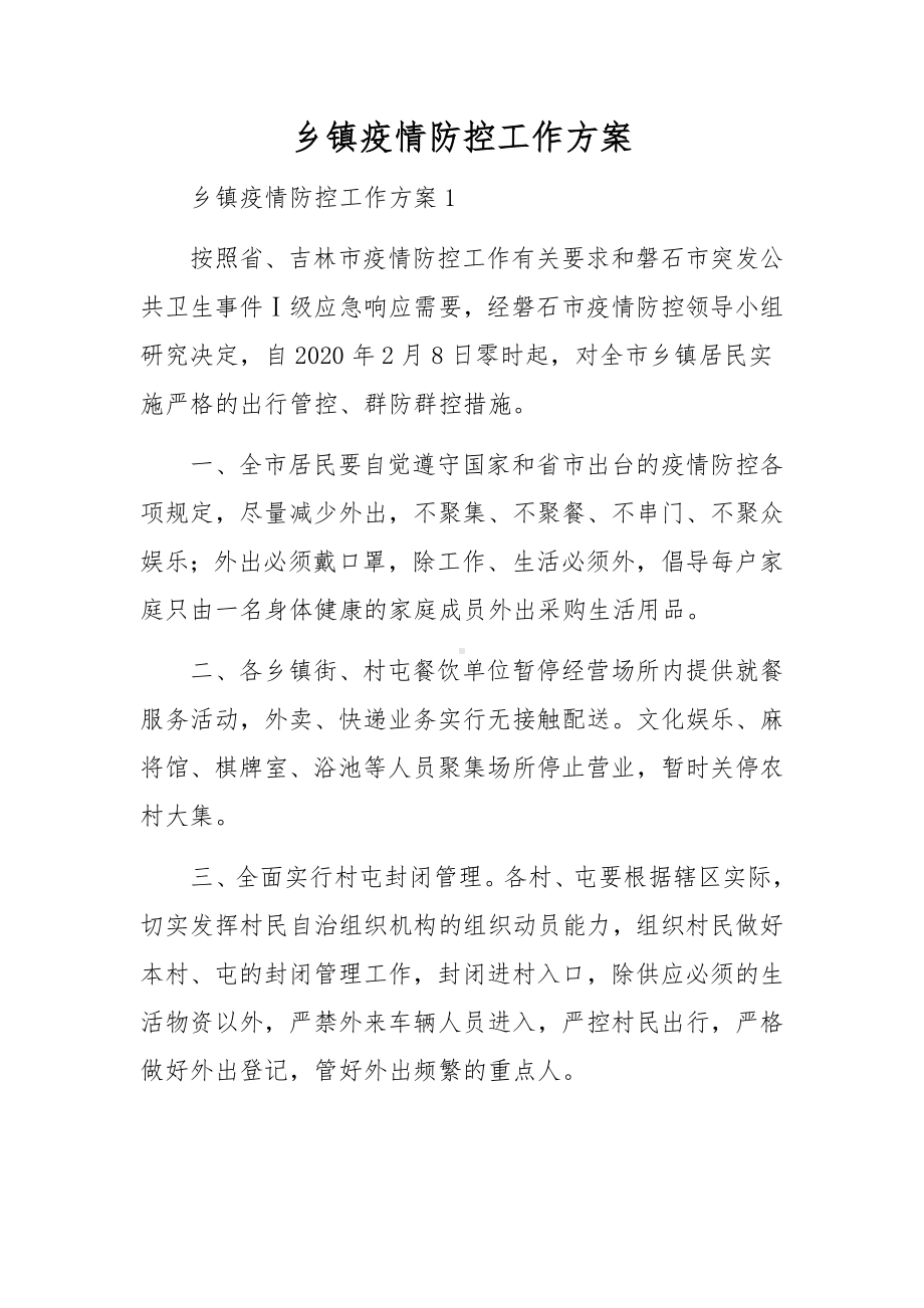 乡镇疫情防控工作方案.docx_第1页