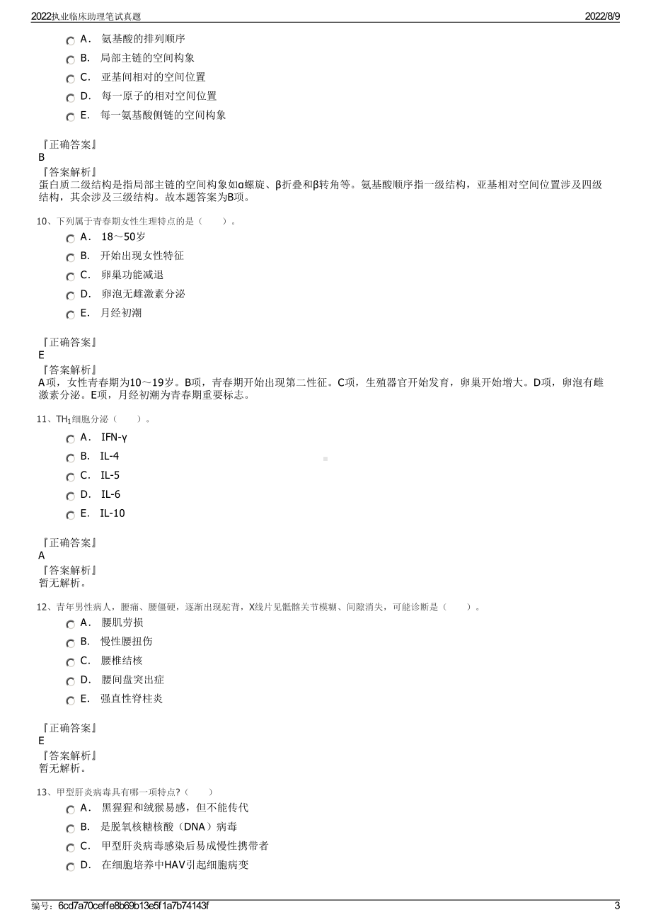 2022执业临床助理笔试真题.pdf_第3页