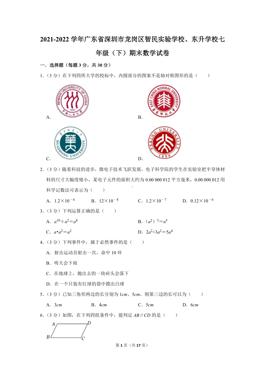 2021-2022学年广东省深圳市龙岗区智民实验学校、东升学校七年级（下）期末数学试卷（学生版+解析版）.docx_第1页