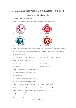 2021-2022学年广东省深圳市龙岗区智民实验学校、东升学校七年级（下）期末数学试卷（学生版+解析版）.docx