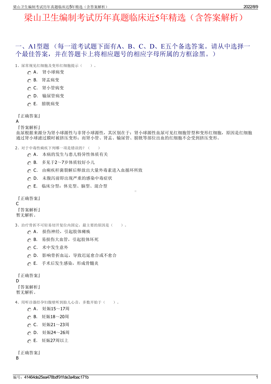 梁山卫生编制考试历年真题临床近5年精选（含答案解析）.pdf_第1页