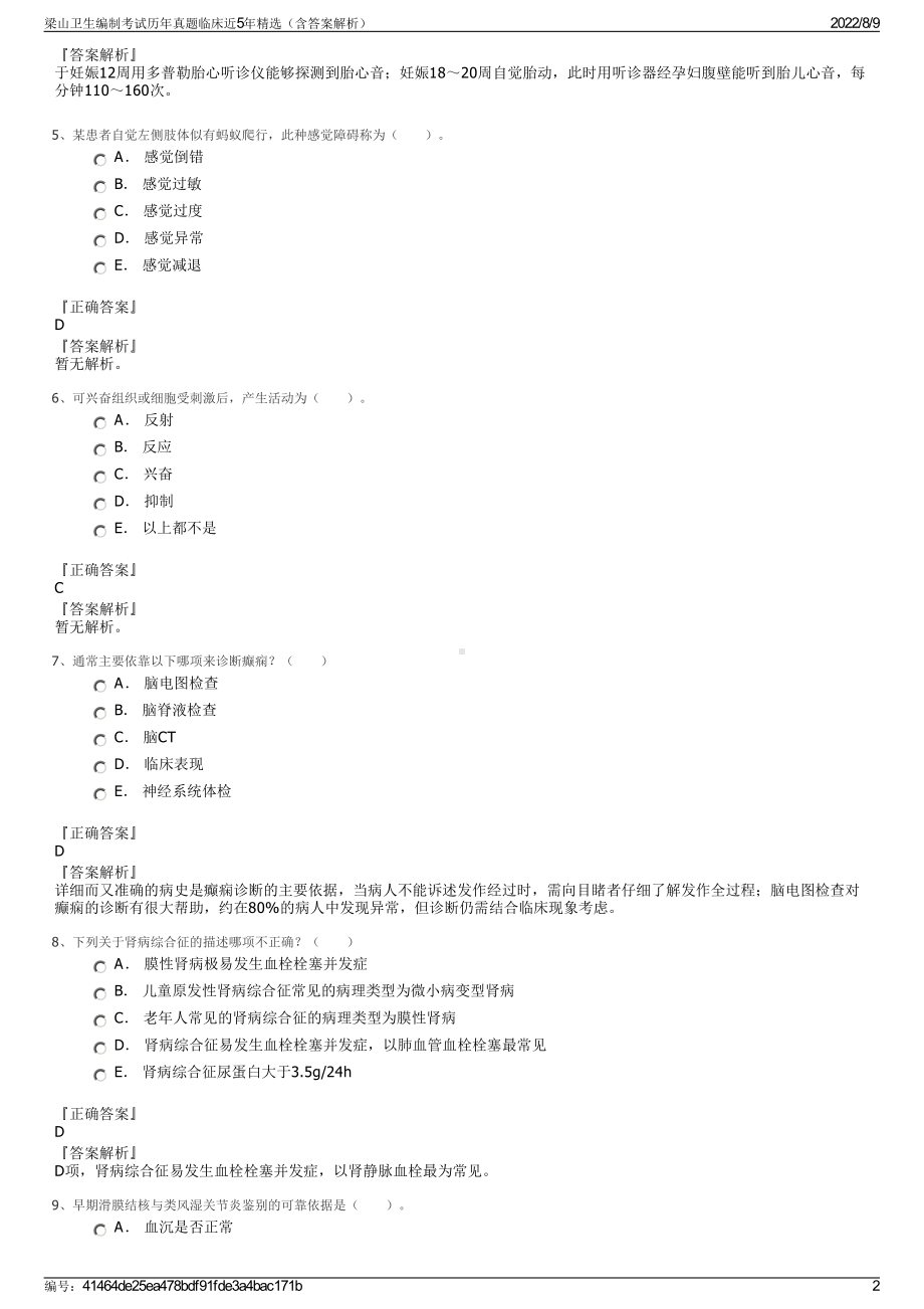 梁山卫生编制考试历年真题临床近5年精选（含答案解析）.pdf_第2页