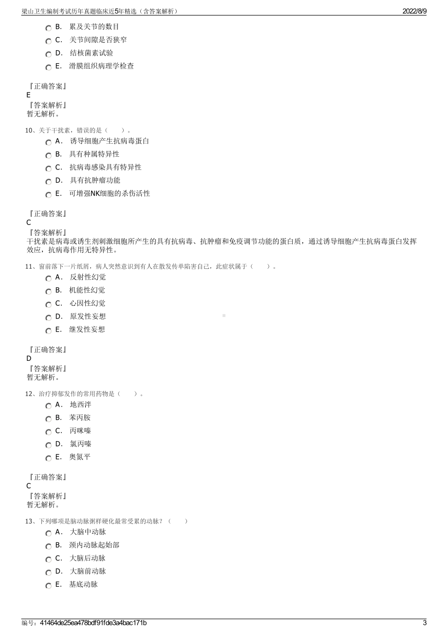 梁山卫生编制考试历年真题临床近5年精选（含答案解析）.pdf_第3页