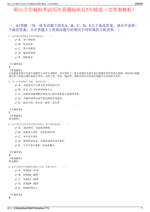 梁山卫生编制考试历年真题临床近5年精选（含答案解析）.pdf